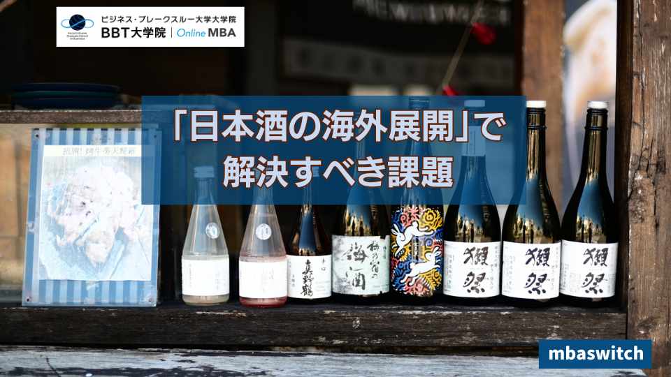 「日本酒の海外展開」で解決すべき課題