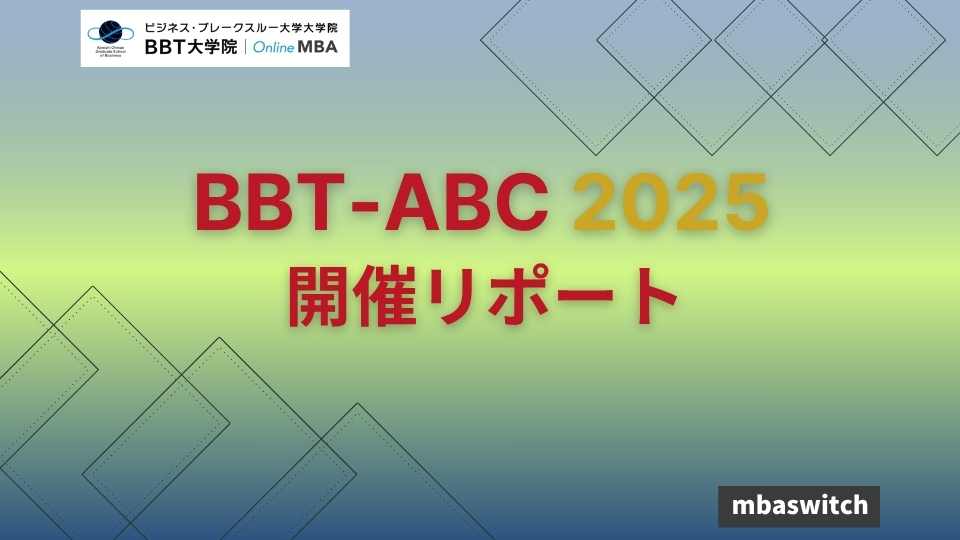 修正生イベントBBT-ABC開催リポート