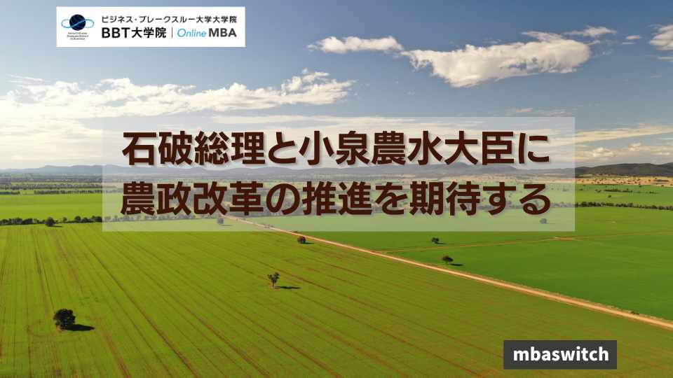 石破総理と小泉農水大臣に農政改革の推進を期待する