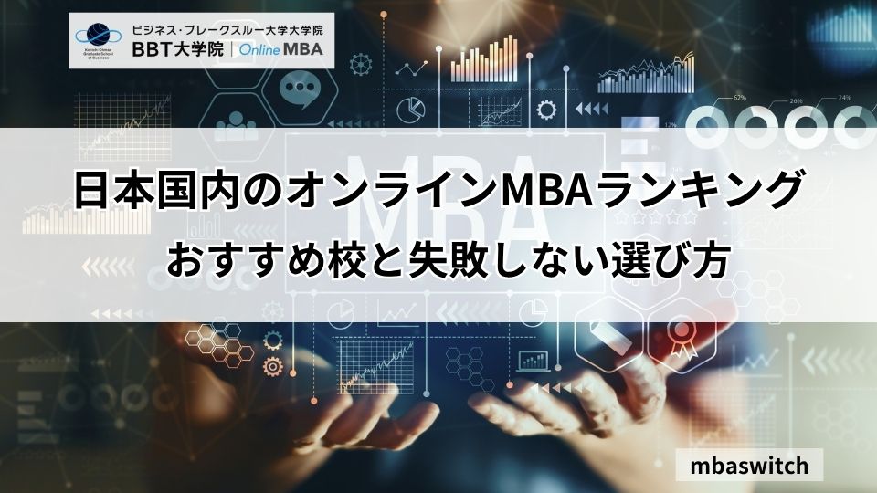 日本国内のオンラインMBAランキング・おすすめ校と失敗しない選び方
