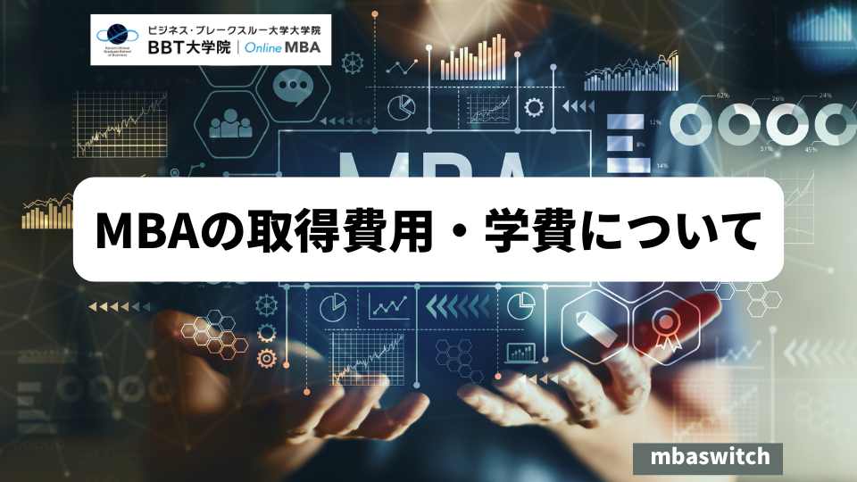 MBAの取得費用・学費について
