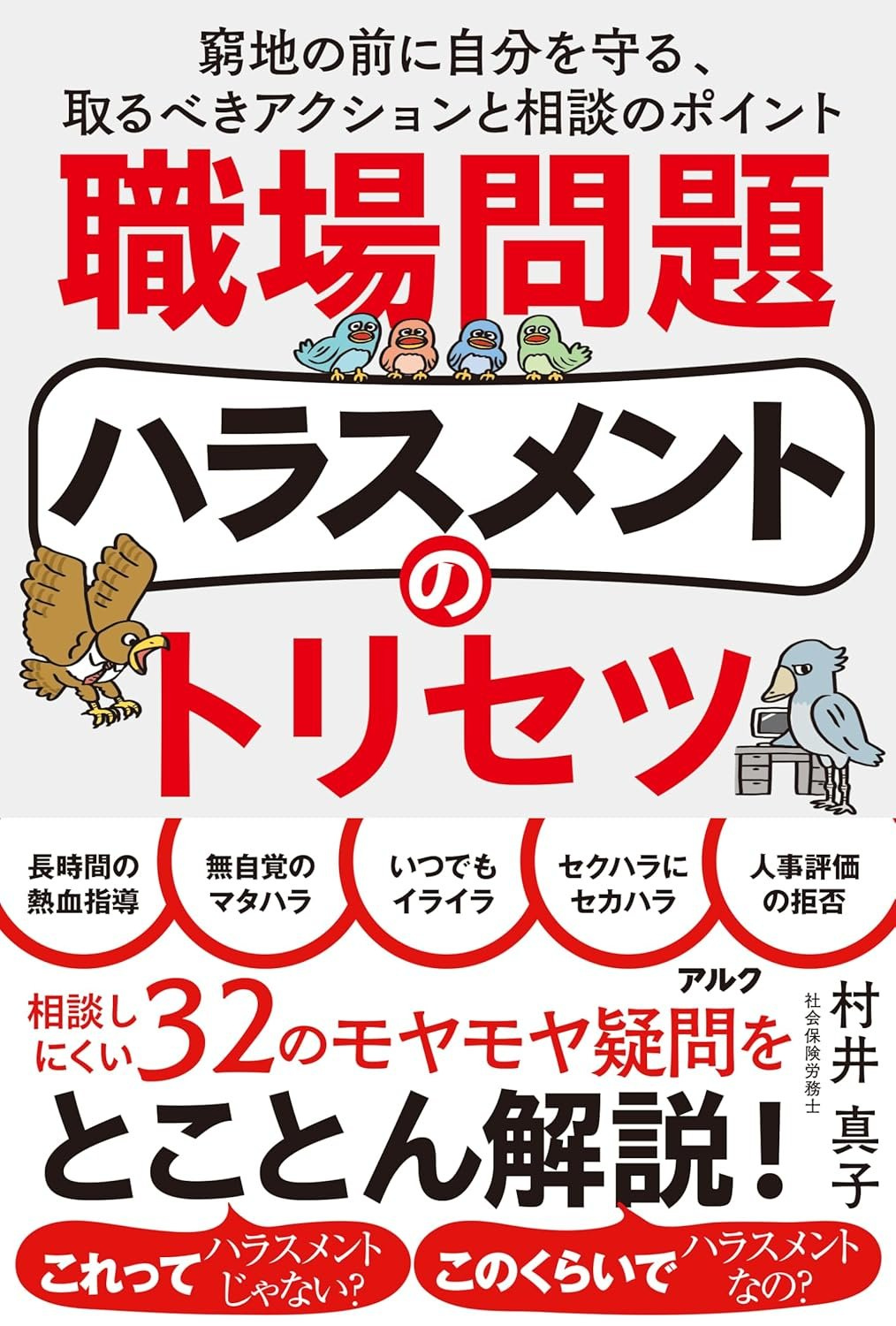 職場問題ハラスメントのトリセツ
