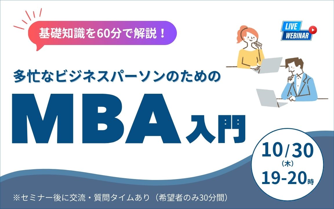 BBT大学院_MBA