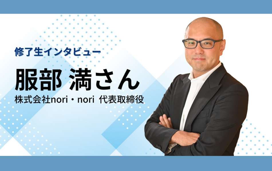 “自分という枠”を突破する学びから、新しいビジネスモデルを生み出した服部さん