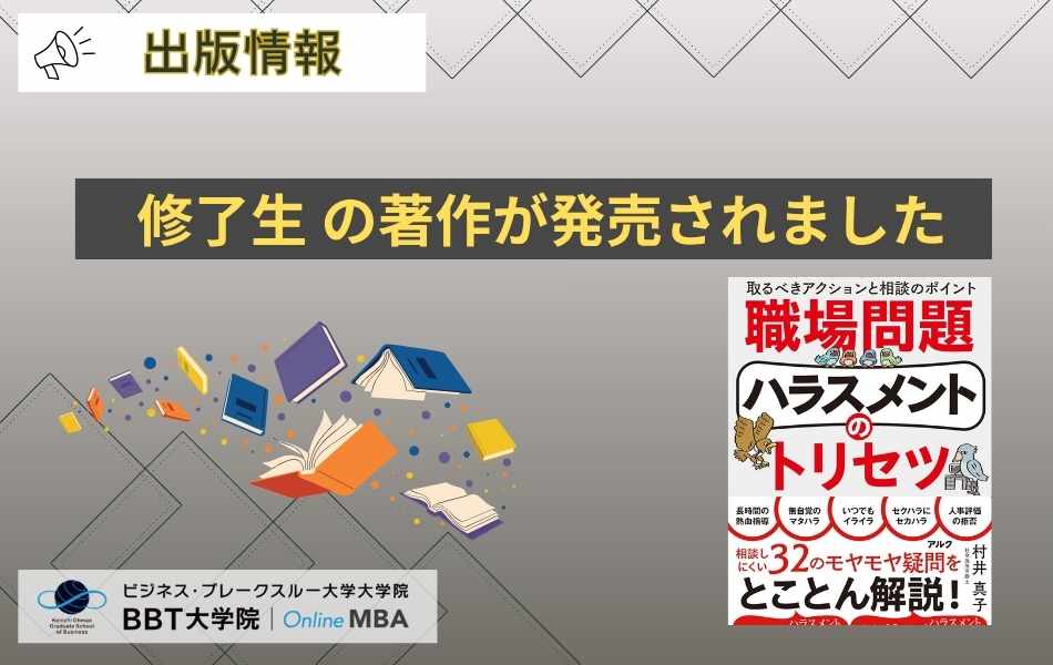 職場問題ハラスメントのトリセツ-窮地の前に自分を守る、取るべきアクションと相談のポイント-村井 真子