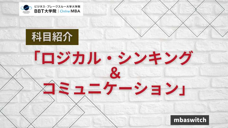 「ロジカル・シンキング＆コミュニケーション」