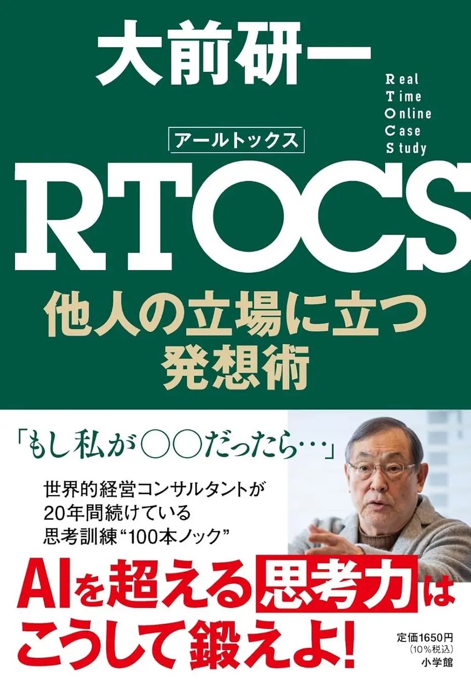 RTOCS 他人の立場に立つ発想術