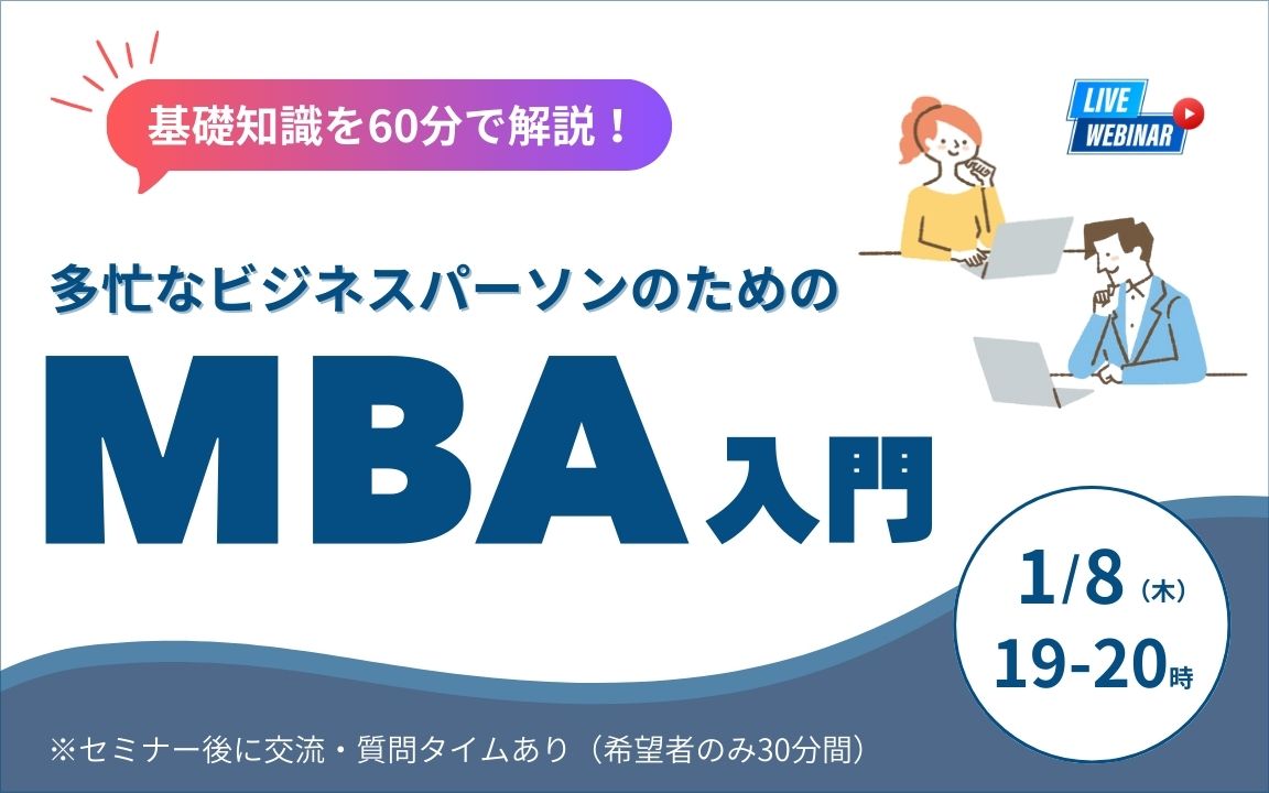 BBT大学院_MBA