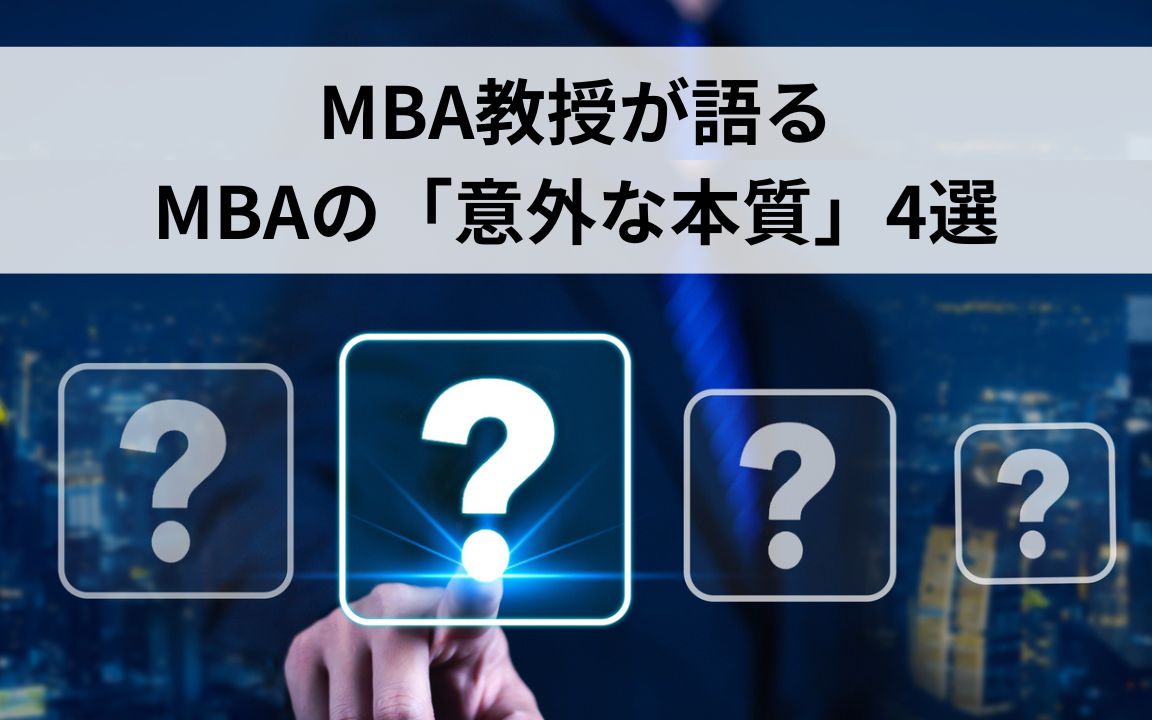 BBT大学院_MBA
