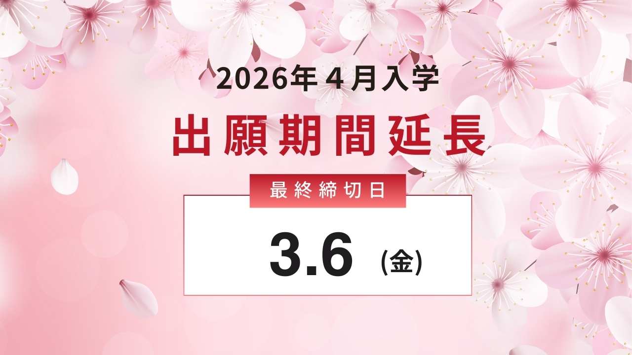 追加募集　2026年4月入学