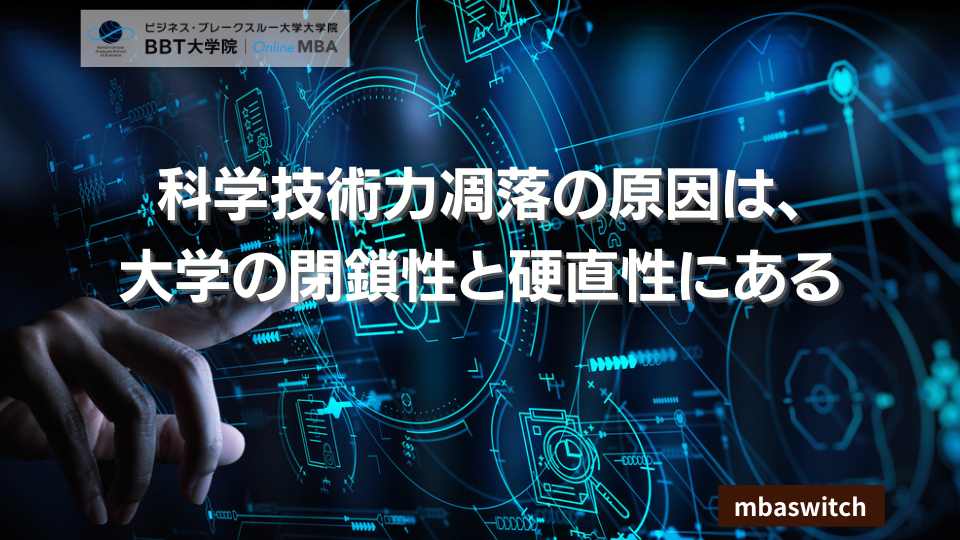 科学技術力凋落の原因は、大学の閉鎖性と硬直性にある
