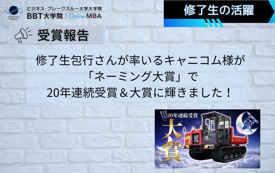 修了生包行さんの会社が「ネーミング大賞」で20年連続受賞＆大賞に輝きました！
