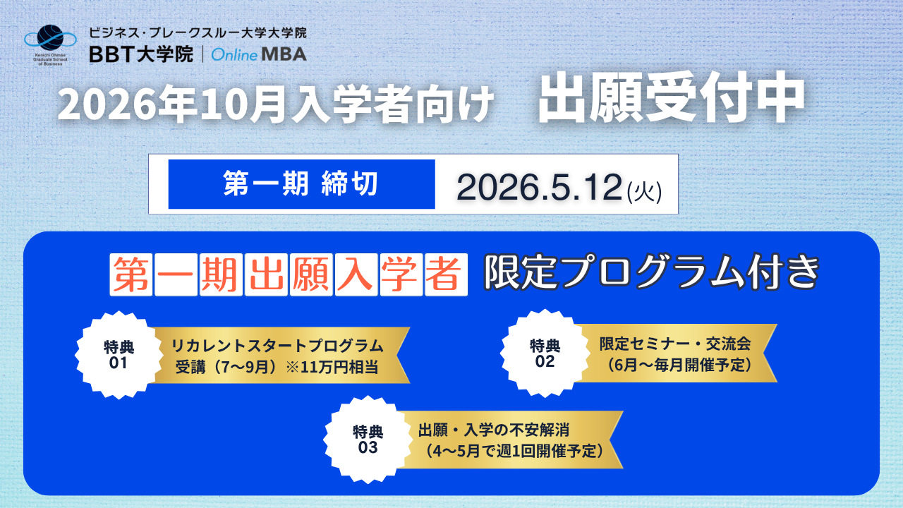 BBT大学院 MBA 2026年10月 入学 出願