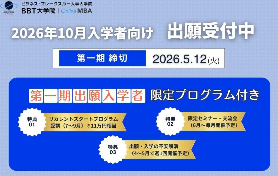BBT大学院 2026年10月入学 出願受付中