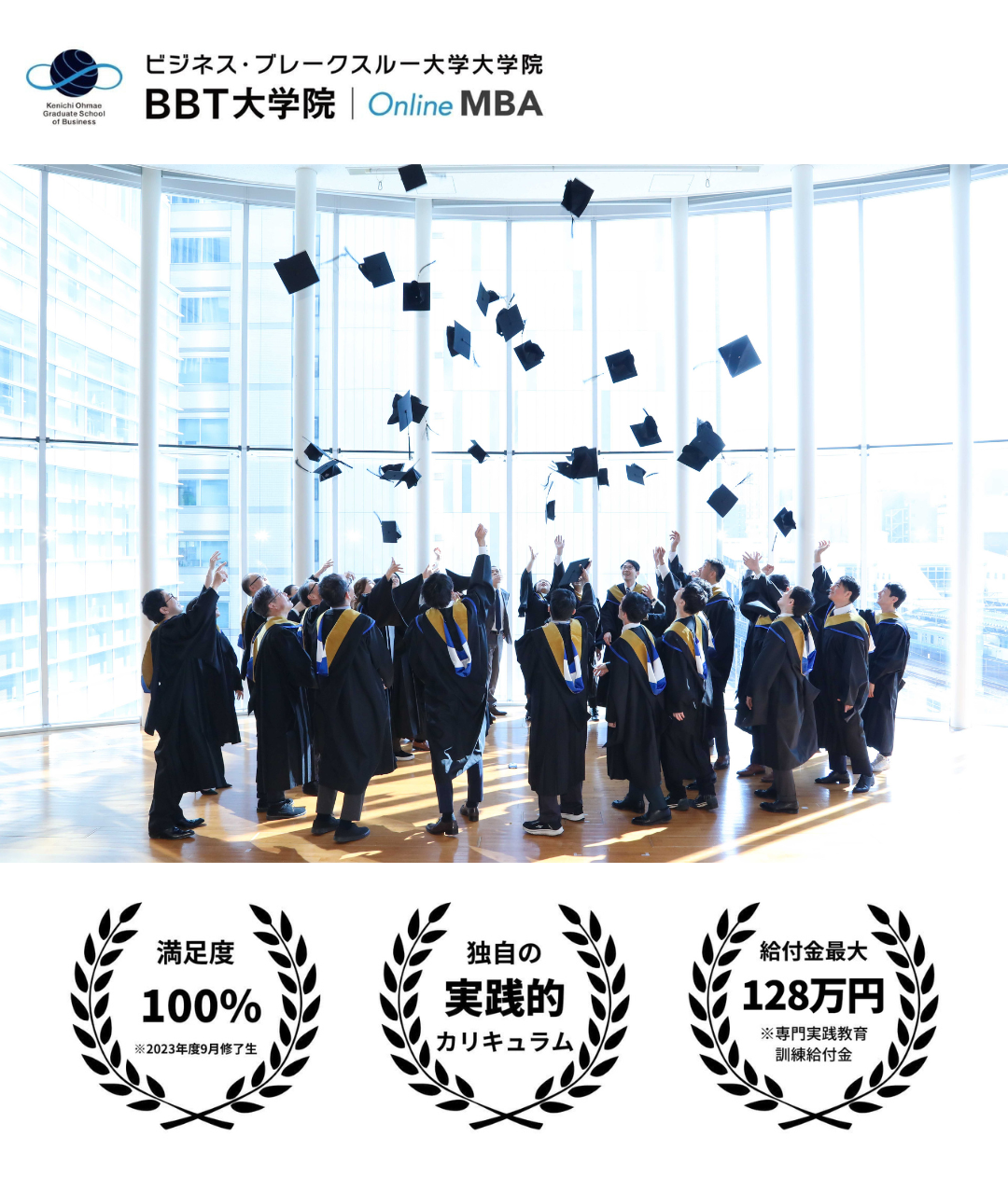 BBT大学院なら完全オンラインでMBA取得