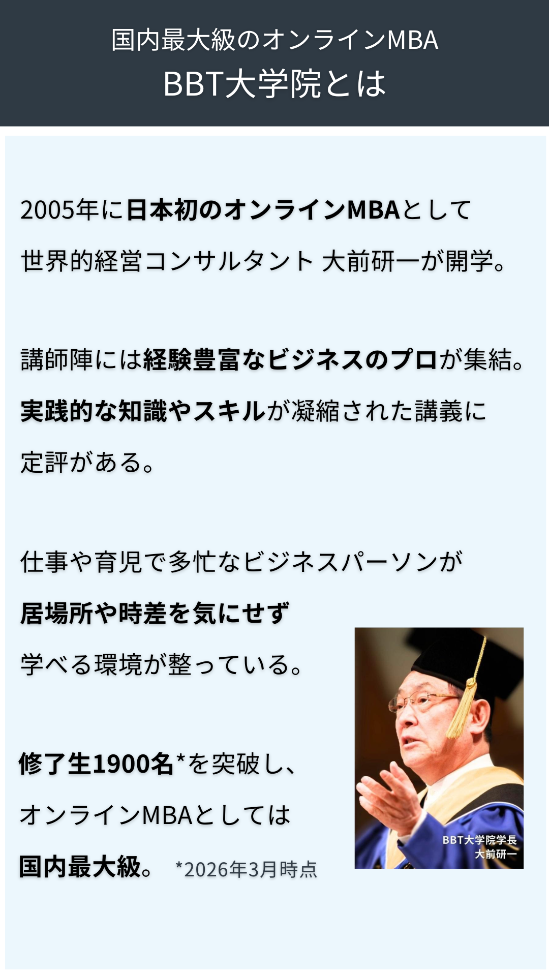 BBT大学院3つの特徴