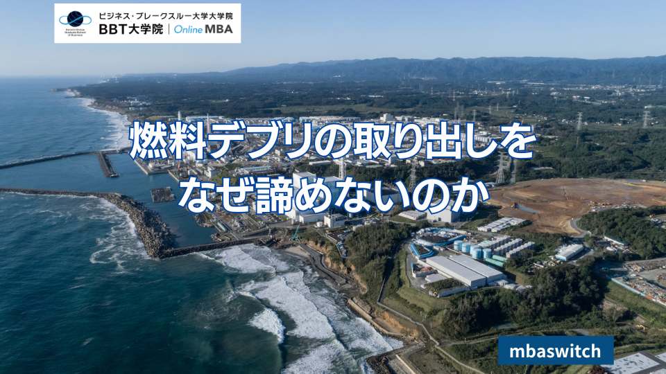 燃料デブリの取り出しをなぜ諦めないのか