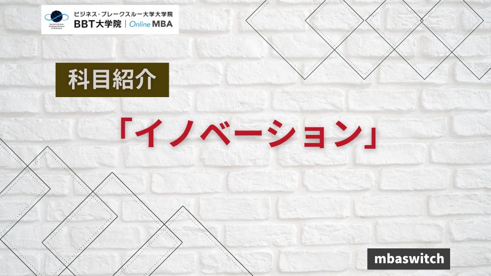 イノベーション