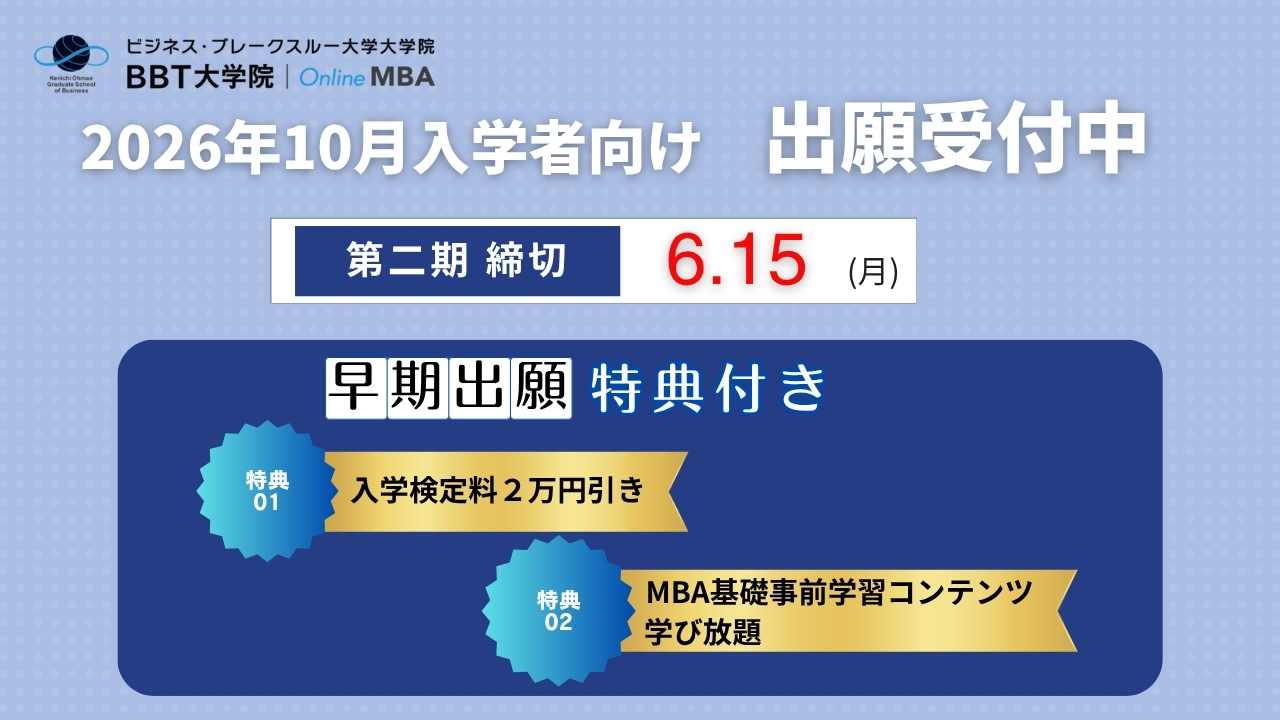 BBT 大学院 MBA 2025年4月入学 出願受付中