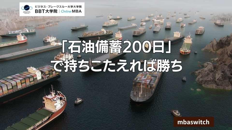 「石油備蓄200日」で持ちこたえれば勝ち