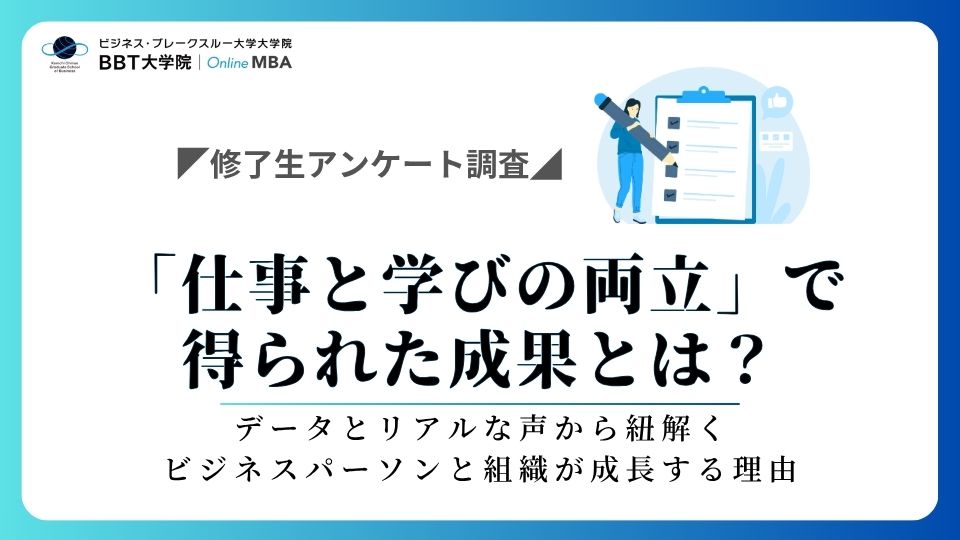 【修了生アンケート調査】「仕事と学びの両立」で得られた成果とは？