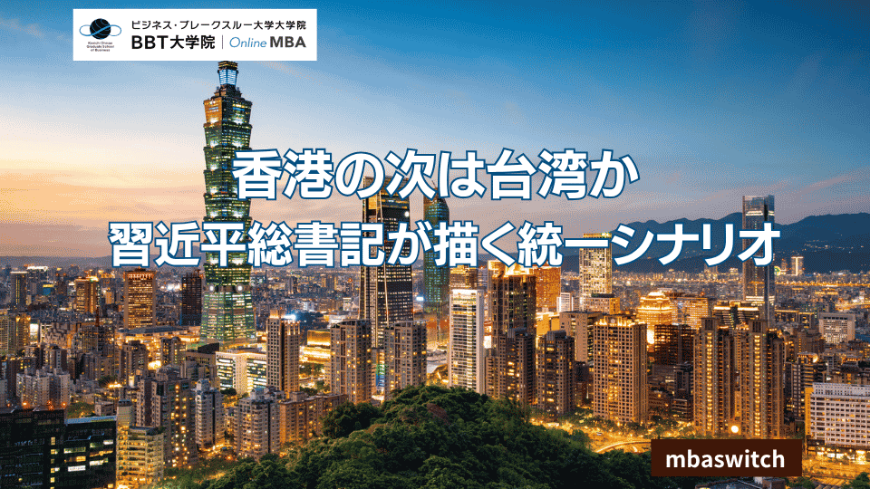 香港の次は台湾か——習近平総書記が描く統一シナリオ