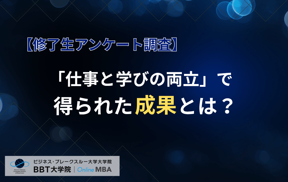 【学生アンケート調査】入学から半年を経た現役学生の手応えは？