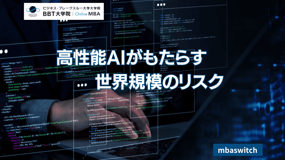 高性能AIがもたらす世界規模のリスク