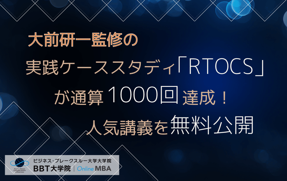 大前研一監修の実践ケーススタディ「RTOCS®」が通算1,000回達成！人気講義を無料公開