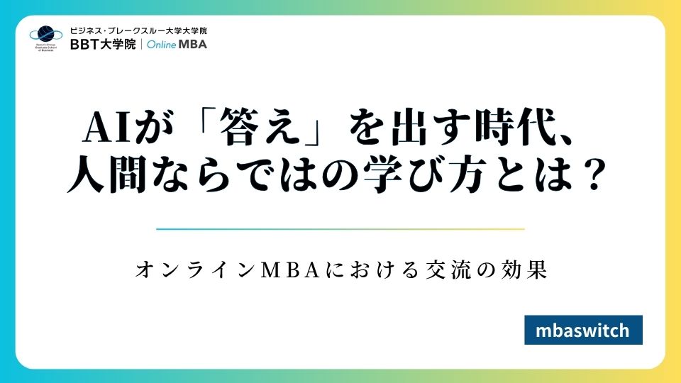 BBT大学院_MBA