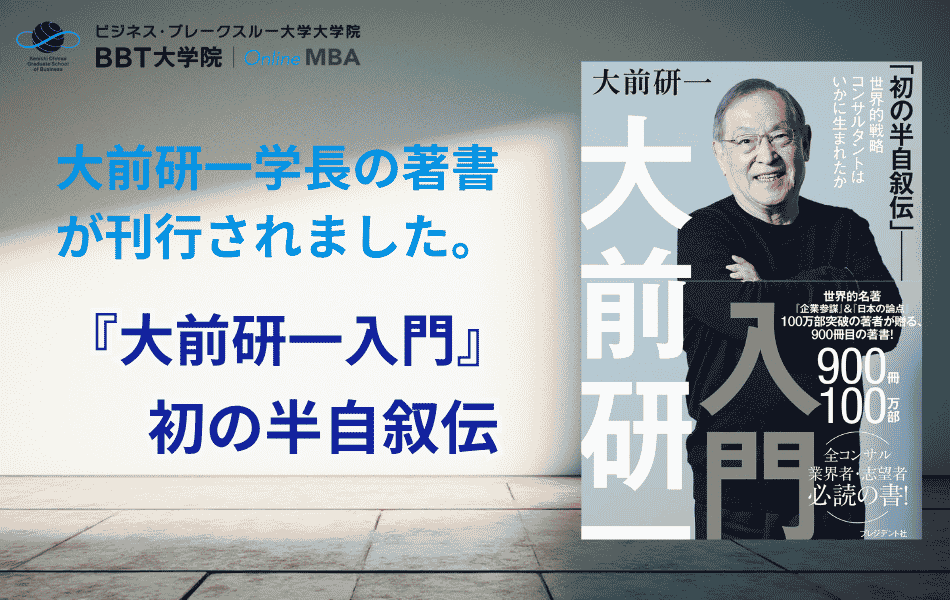 大前研一 最新刊『大前研一入門』（初の半自叙伝）刊行のお知らせ