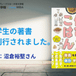 在学生・沼倉裕堅さんの著書『一生モノの体を戦略的につくる 伸びごはん』が刊行されました