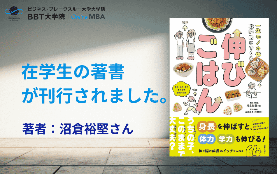 在学生・沼倉裕堅さんの著書『一生モノの体を戦略的につくる 伸びごはん』が刊行されました