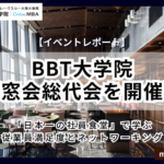 【アルムナイ交流】「BBT大学院同窓会 総代会」を開催しました