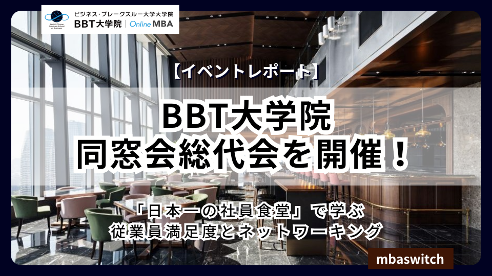 【イベントレポート】BBT大学院同窓会 総代会を開催！