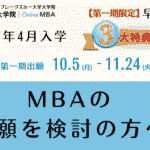 BBT 大学院 MBA 2027年4月入学 出願受付中