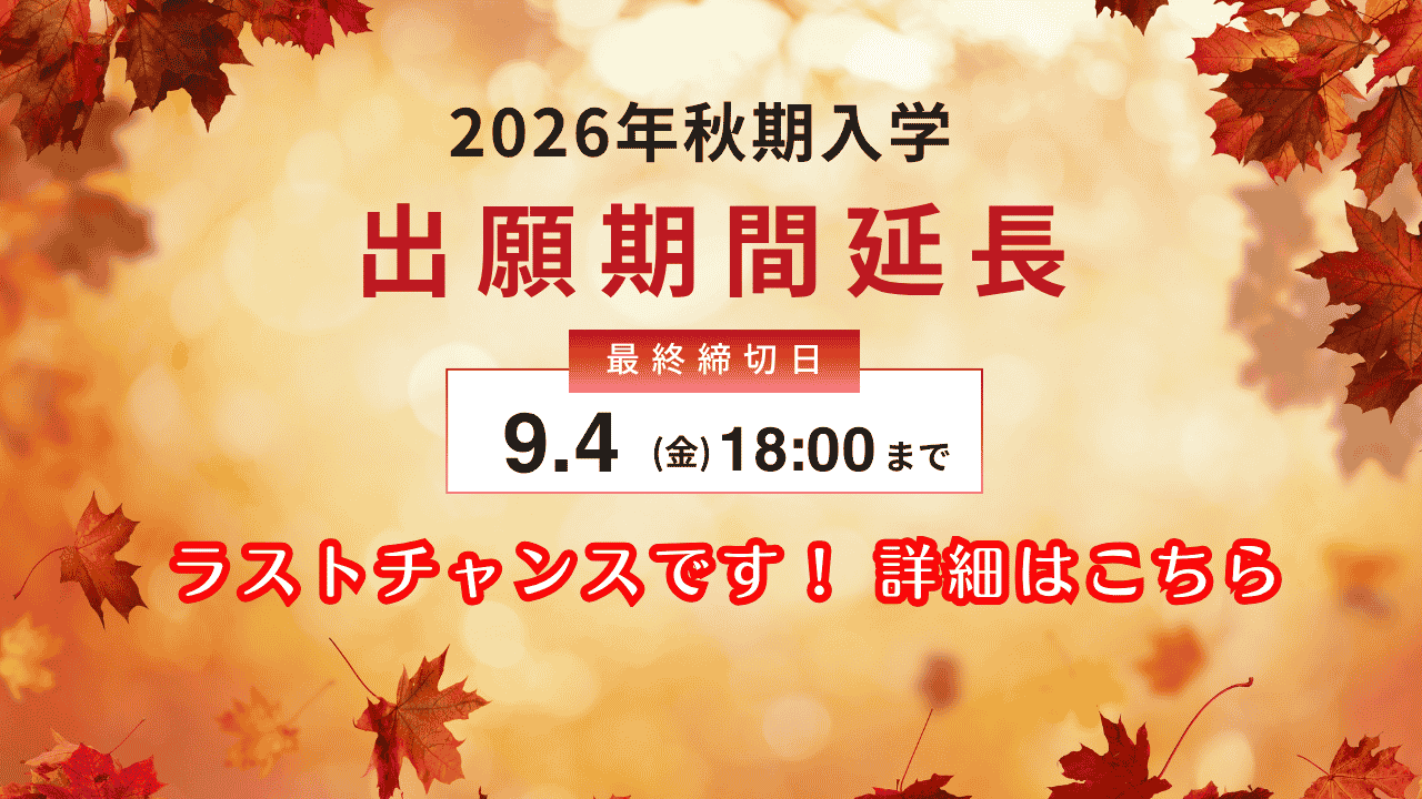 2026年秋期入学