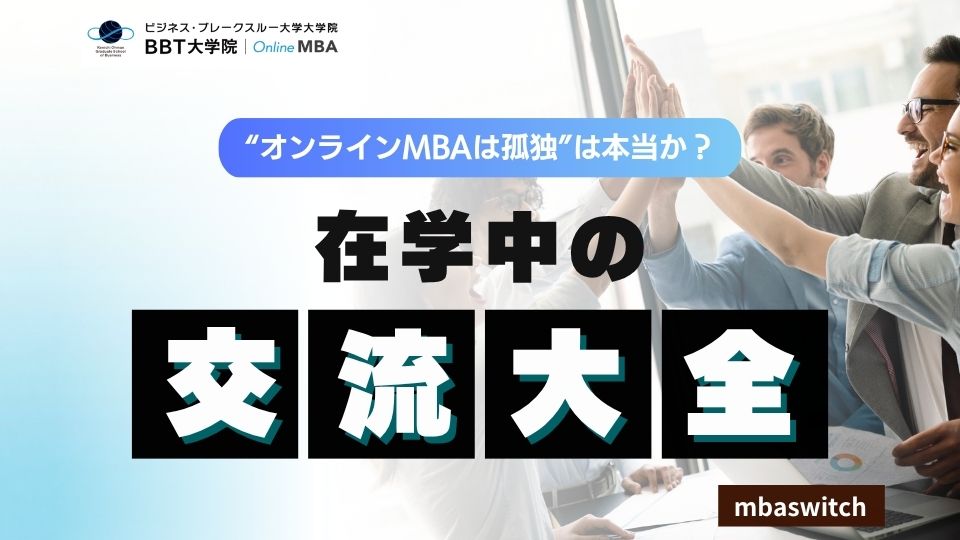 BBT大学院_MBA