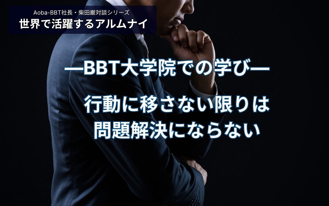 BBT大学院での学び(行動に移さない限りは問題解決にならない)