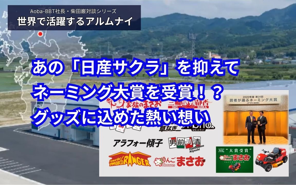 BBT大学院 MBA 修了生 包行さん Aoba-BBT 柴田 対談記事