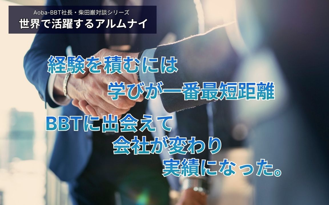 BBT大学院 MBA 修了生 包行さん Aoba-BBT 柴田 対談記事