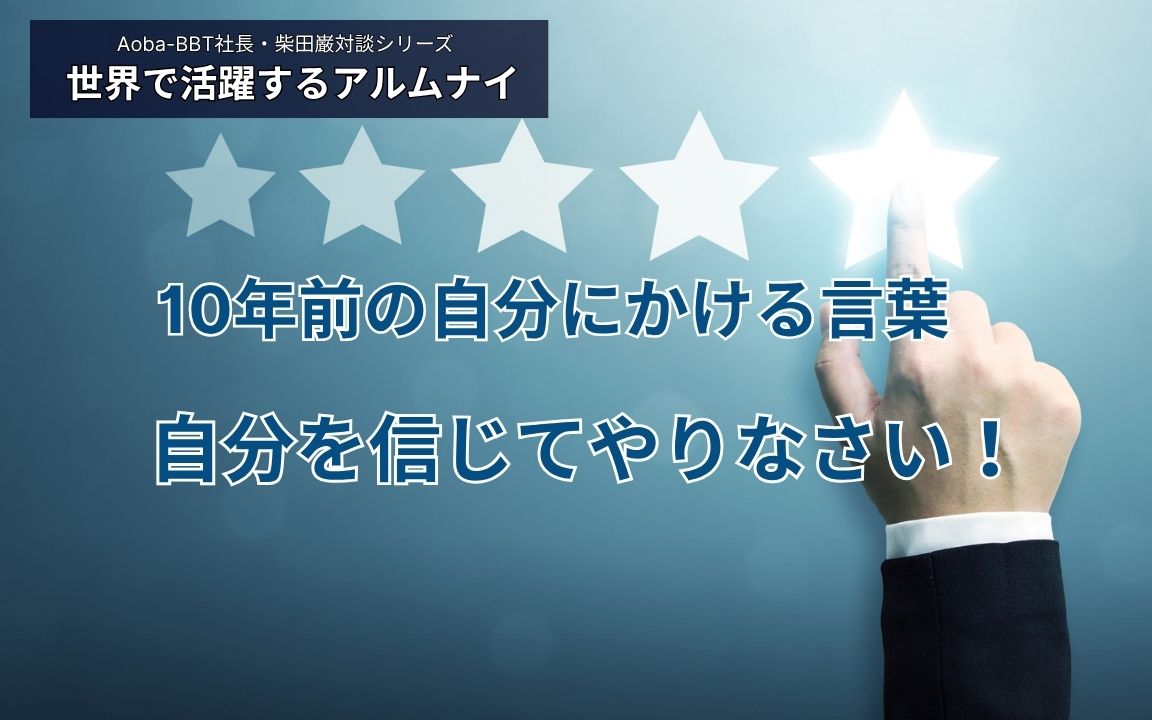 BBT大学院 MBA 修了生 包行さん Aoba-BBT 柴田 対談記事