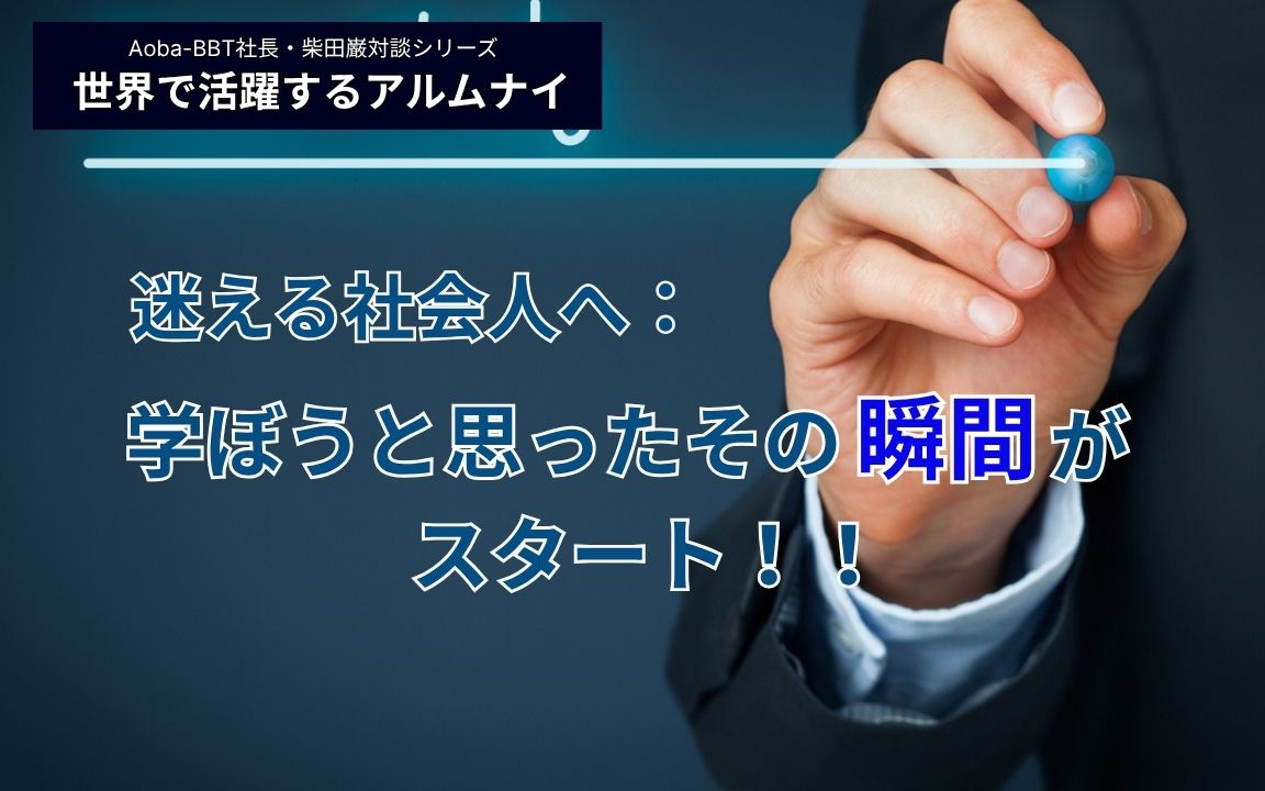 BBT大学院 MBA 修了生 包行さん Aoba-BBT 柴田 対談記事