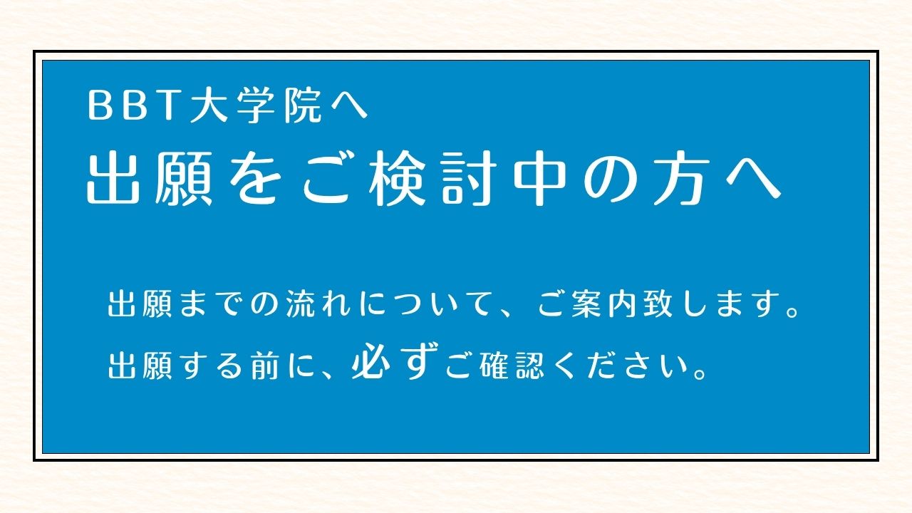 BBT大学院　2027年4月入学 入試出願 受付中