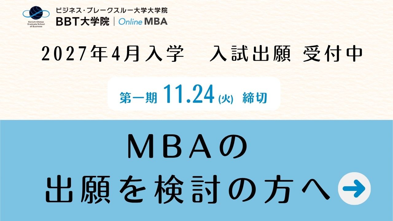 BBT 大学院 MBA 2027年4月入学 出願受付中