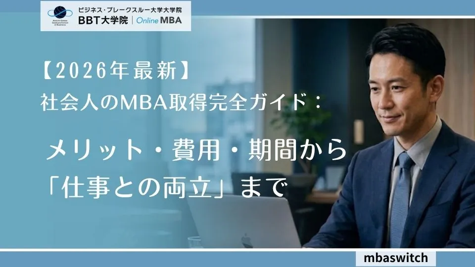 【2026年最新】社会人のMBA取得完全ガイド：メリット・費用・期間から「仕事との両立」まで