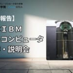 日本IBMにて量子コンピュータの見学・説明会を開催しました