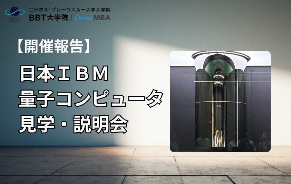 日本IBMにて量子コンピュータの見学・説明会を開催しました