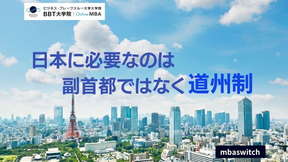 日本に必要なのは副首都ではなく道州制