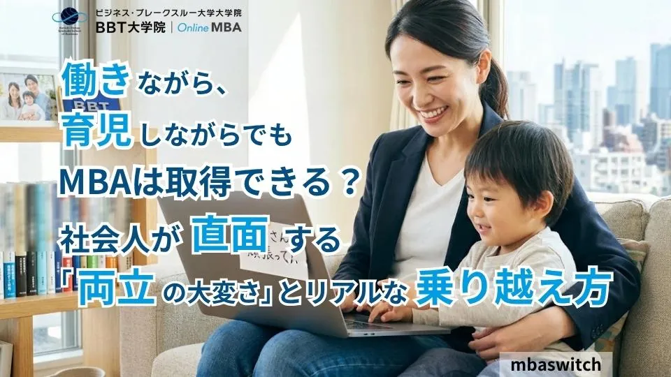 働きながら、育児しながらでもMBAは取得できる？社会人が直面する「両立の大変さ」とリアルな乗り越え方
